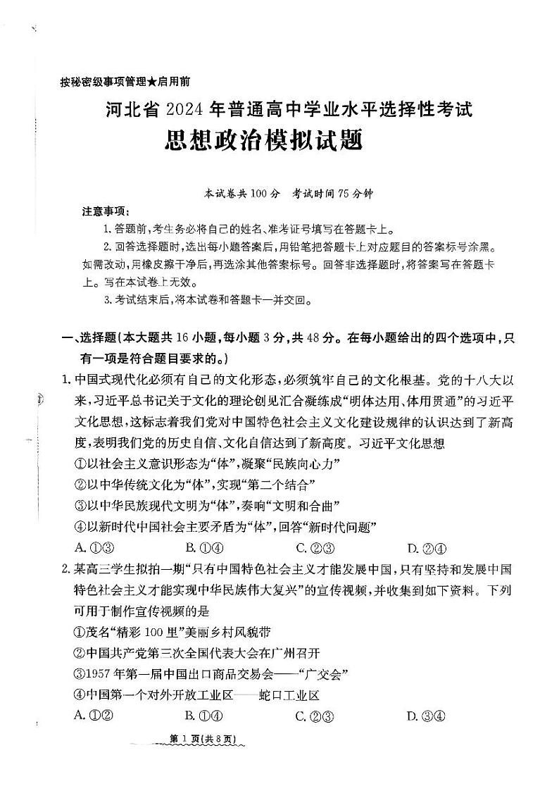 2024河北省高三下学期3月高考模拟考试政治PDF版含解析第1页