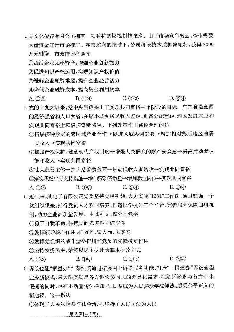 2024河北省高三下学期3月高考模拟考试政治PDF版含解析第2页
