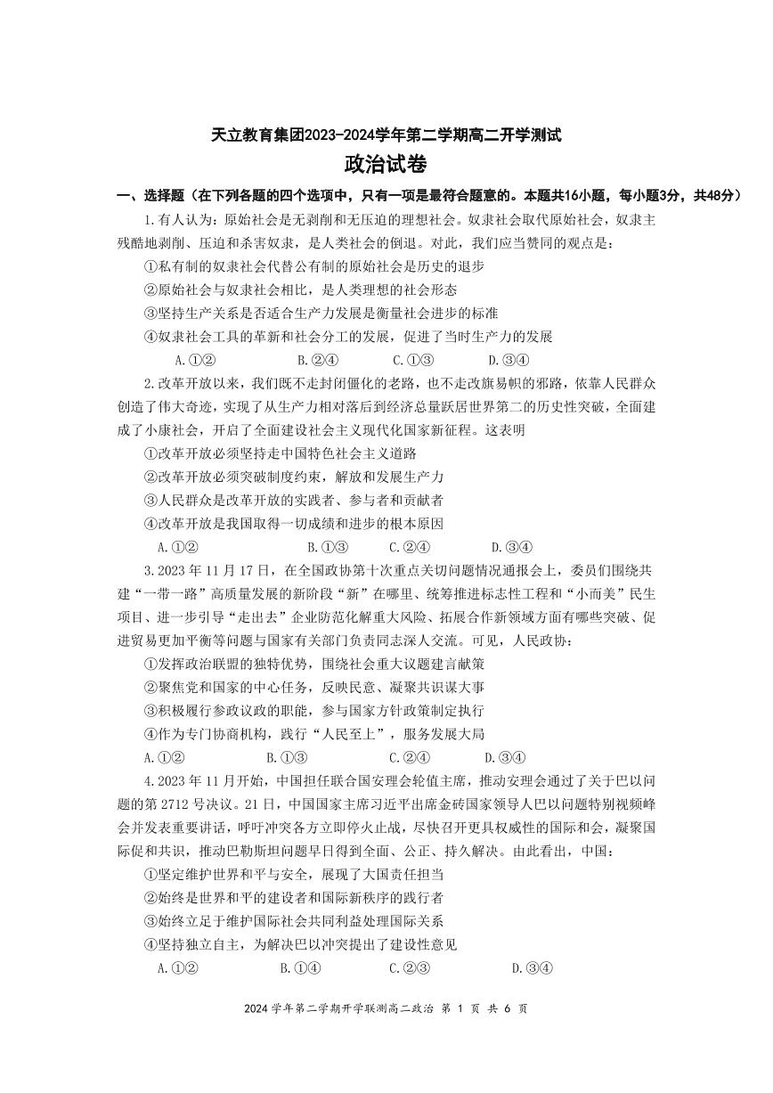 2024雅安天立教育集团高二下学期开学考试政治PDF版含答案（可编辑）