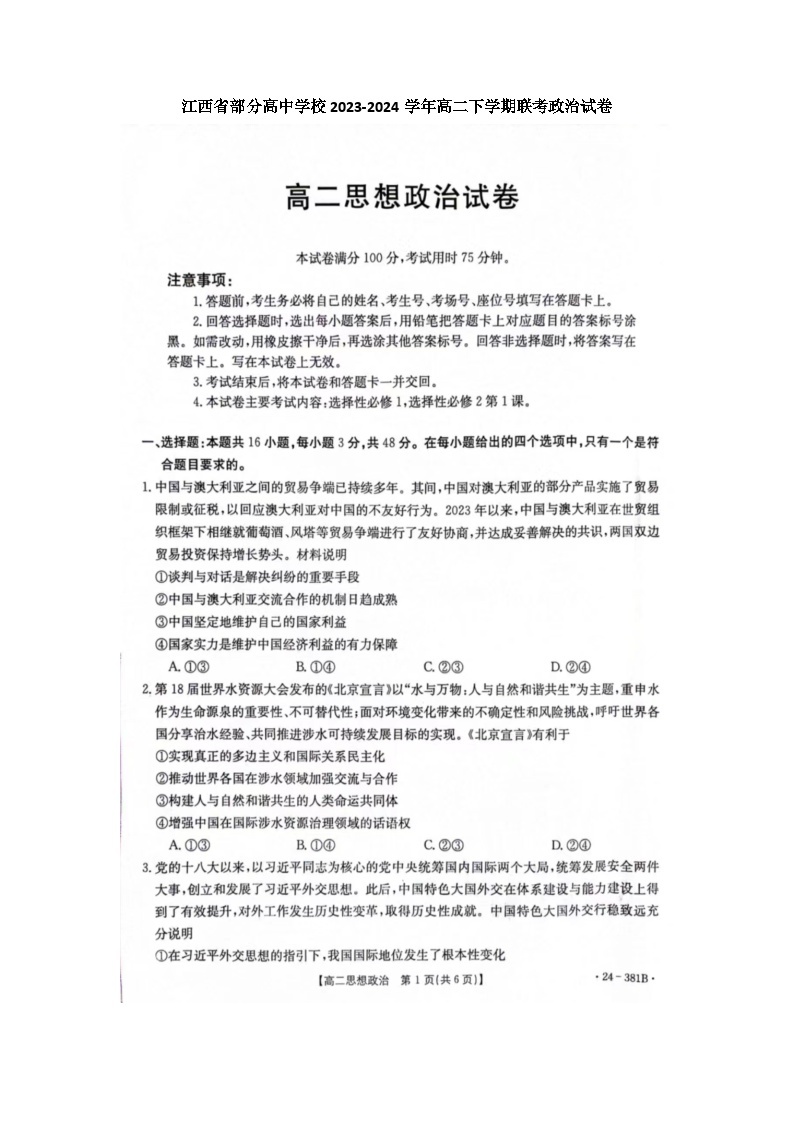 江西省部分高中学校2023-2024学年高二下学期3月联考（金太阳381B）政治试题及答案01