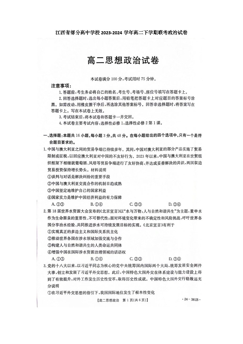 江西省部分高中学校2023-2024学年高二下学期3月联考(金太阳381B)政治试题及答案第1页