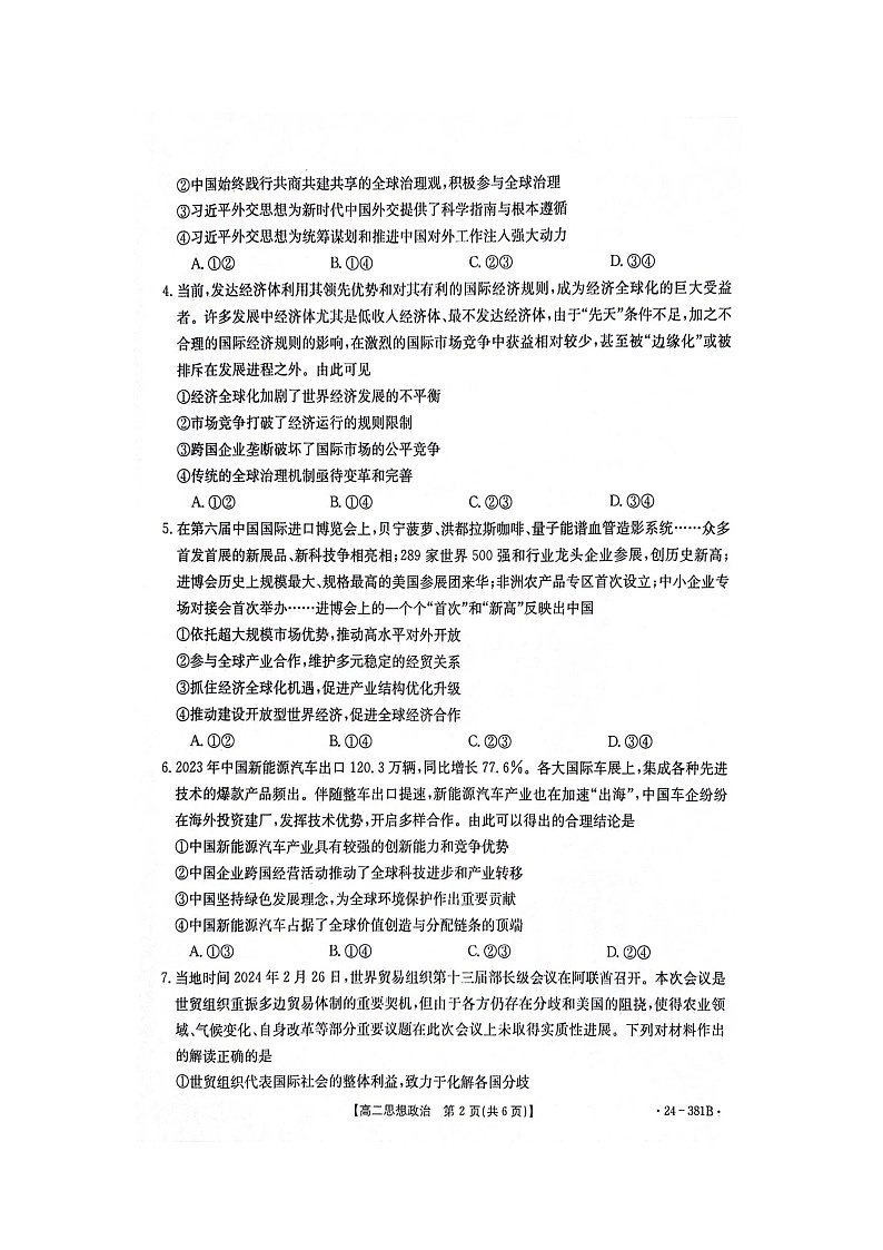 江西省部分高中学校2023-2024学年高二下学期3月联考(金太阳381B)政治试题及答案第2页