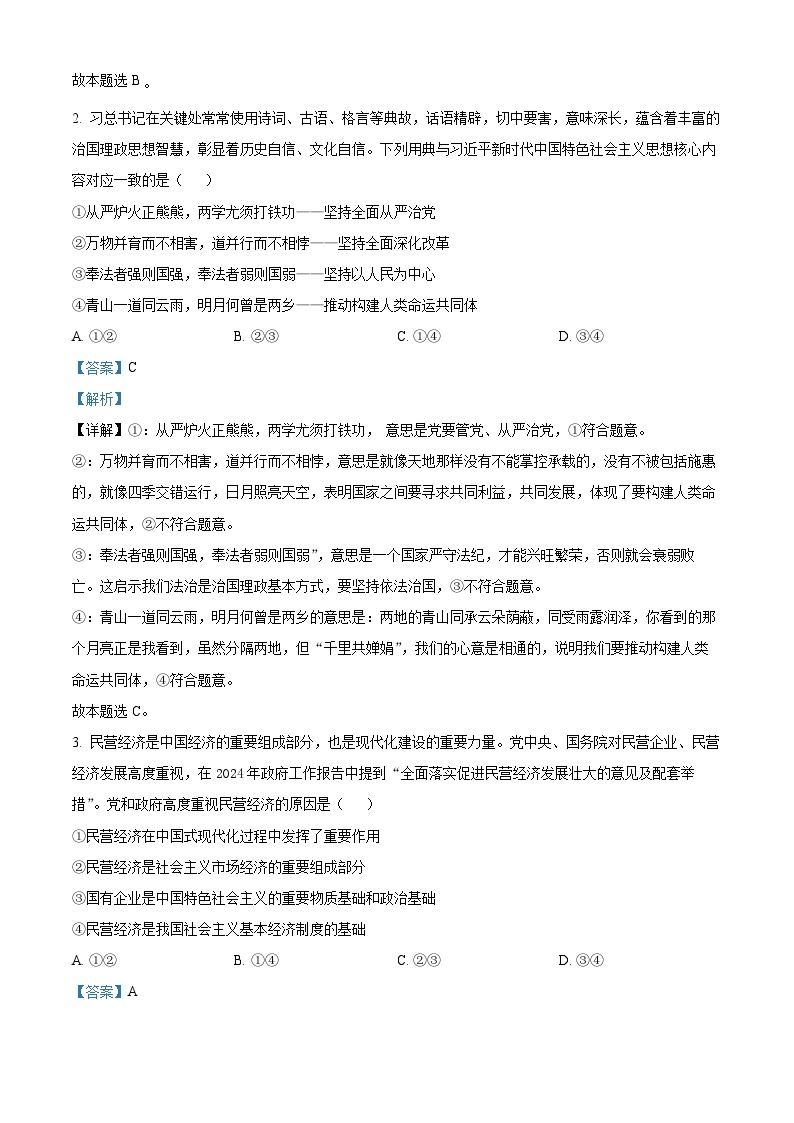 湖南省衡阳市部分学校2023-2024学年高一下学期3月联考政治试题（原卷版+解析版）02