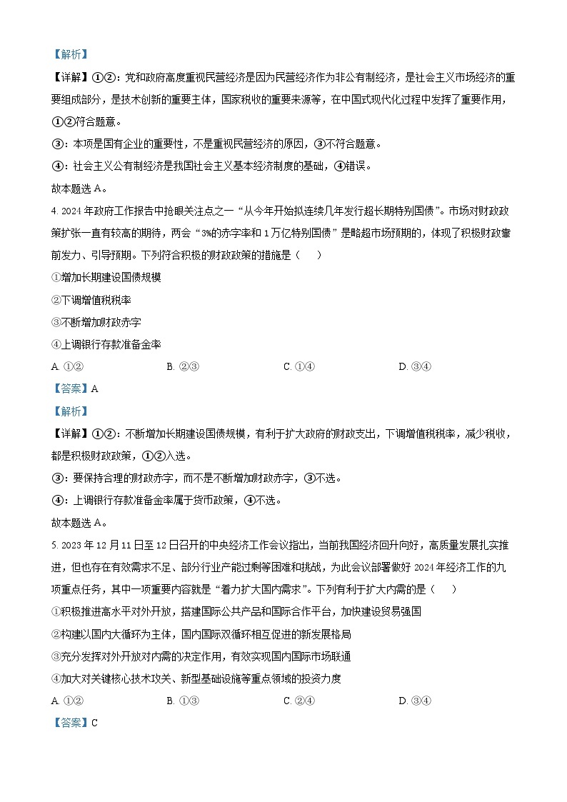 湖南省衡阳市部分学校2023-2024学年高一下学期3月联考政治试题（原卷版+解析版）03