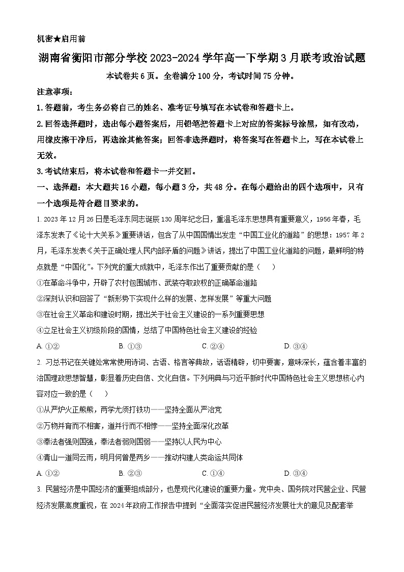 湖南省衡阳市部分学校2023-2024学年高一下学期3月联考政治试题（原卷版+解析版）01