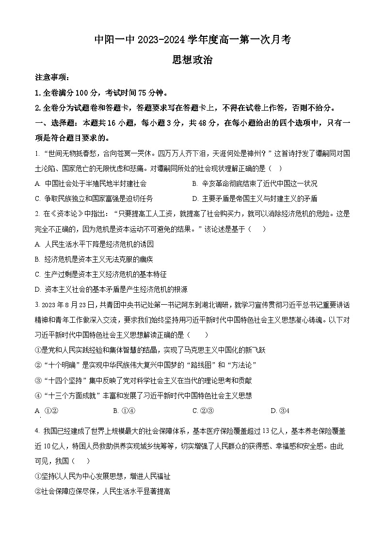 精品解析:江西省抚州市中阳一中2023-2024学年高一下学期第一次月考政治试题(原卷版)第1页