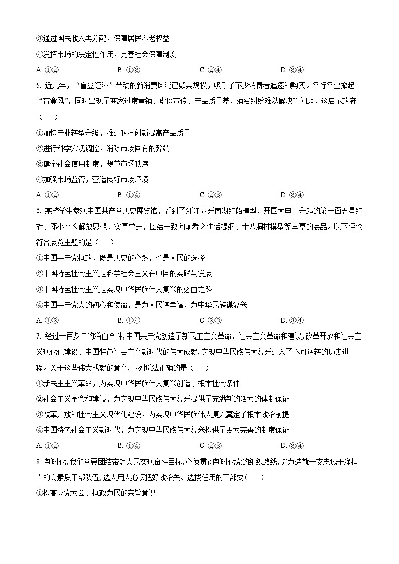精品解析:江西省抚州市中阳一中2023-2024学年高一下学期第一次月考政治试题(原卷版)第2页