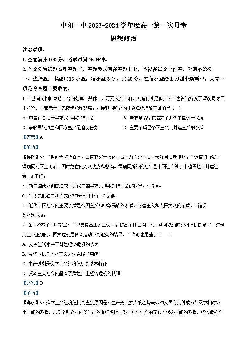精品解析:江西省抚州市中阳一中2023-2024学年高一下学期第一次月考政治试题(解析版)第1页