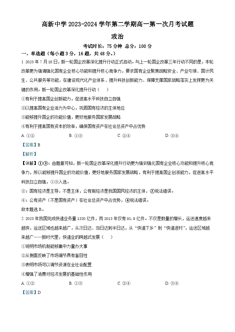 陕西省安康市高新中学2023-2024学年高一下学期3月月考政治试题（原卷版+解析版）01