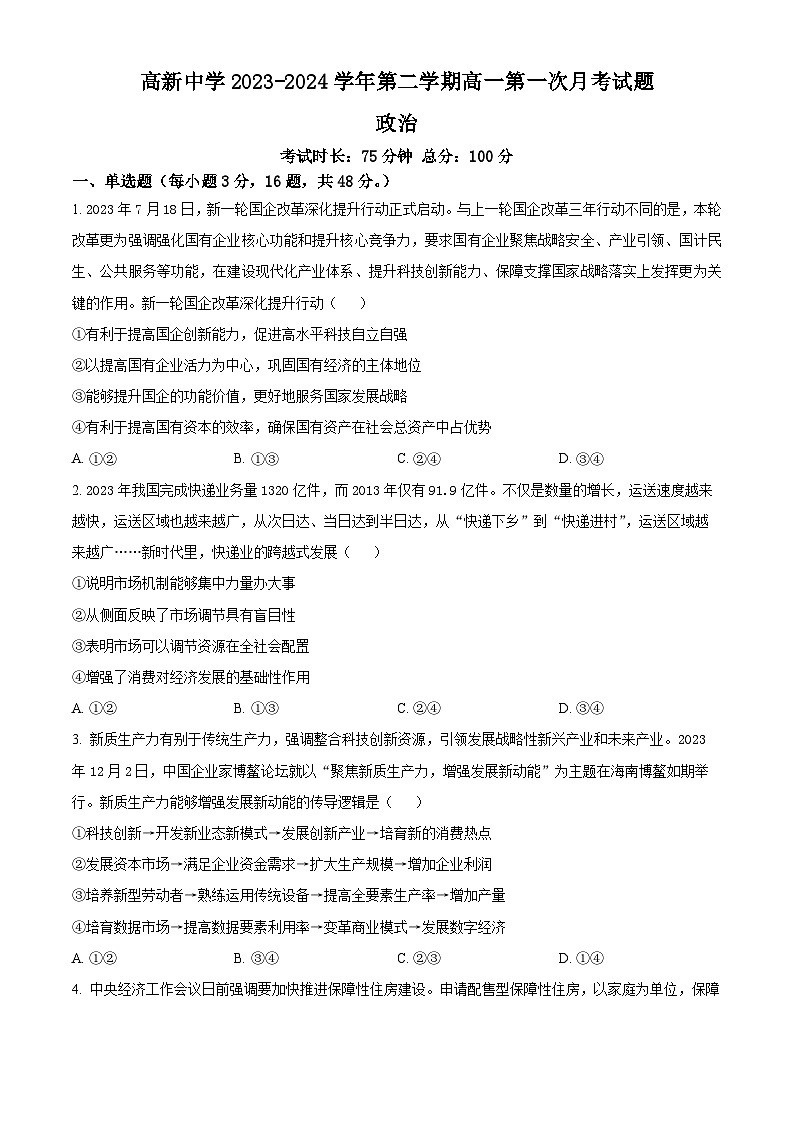 陕西省安康市高新中学2023-2024学年高一下学期3月月考政治试题(原卷版+解析版)01