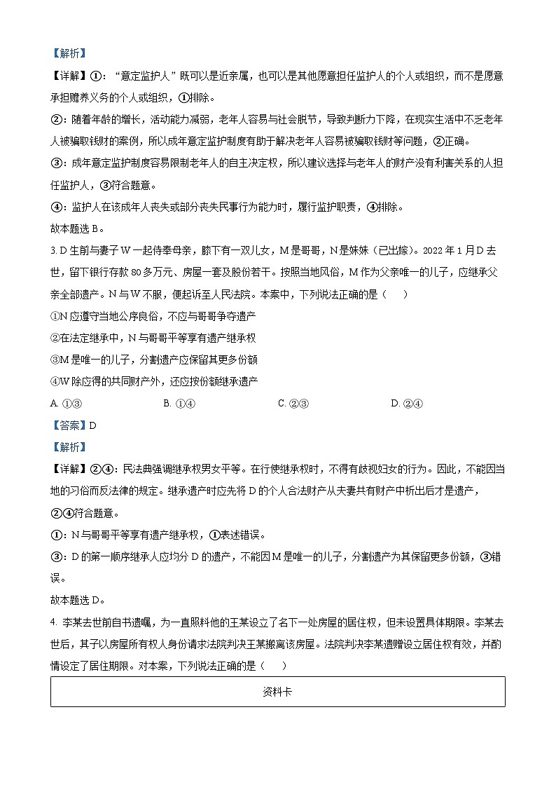 精品解析:山东省烟台市龙口某校2023-2024学年高二下学期3月月考政治试题(解析版)第2页