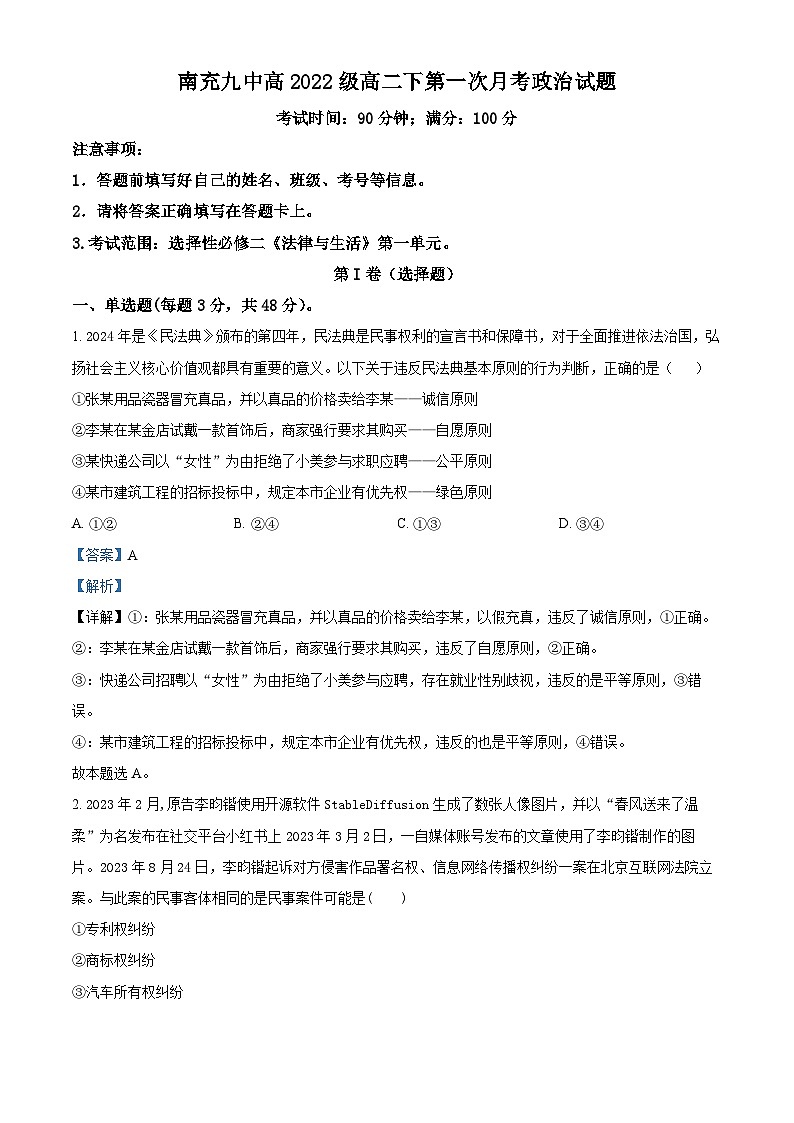 四川省南充市第九中学2023-2024学年高二下学期第一次月考政治试题(原卷版+解析版)01