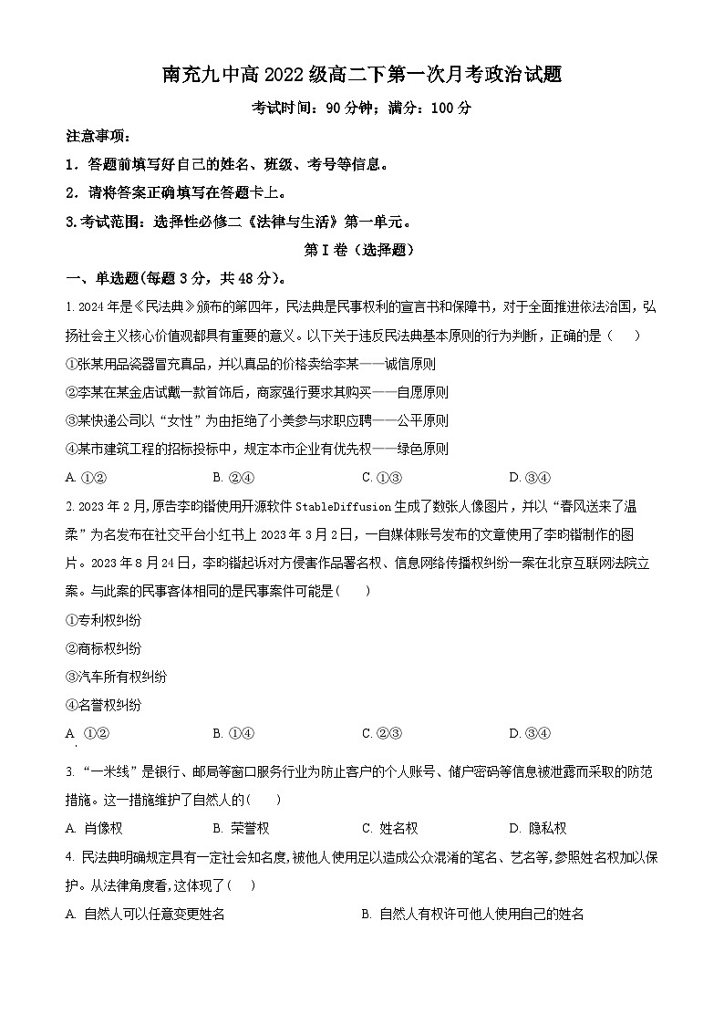 四川省南充市第九中学2023-2024学年高二下学期第一次月考政治试题(原卷版+解析版)01