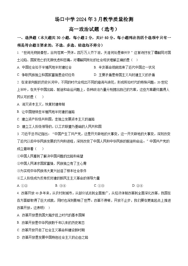 浙江省杭州市富阳区场口中学2023-2024学年高一下学期3月月考政治试题（原卷版+解析版）01