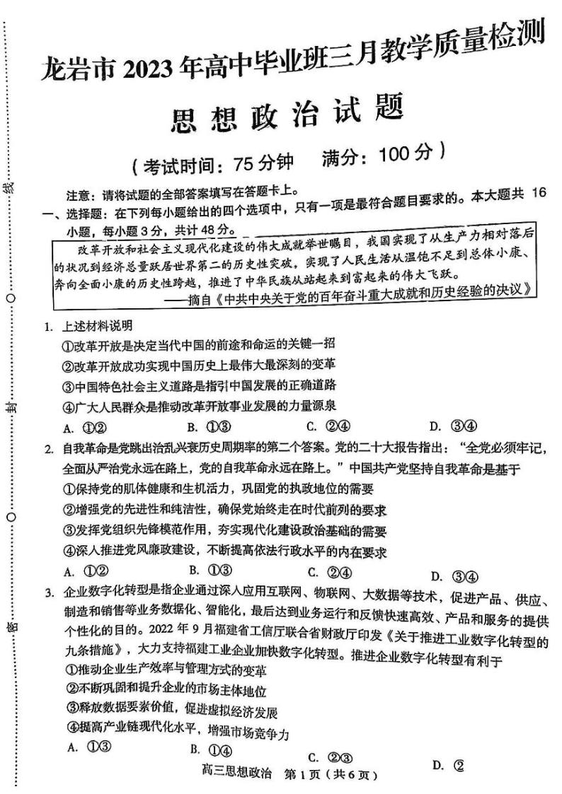 福建省龙岩市2023届高三政治下学期3月教学质量检测试题pdf01