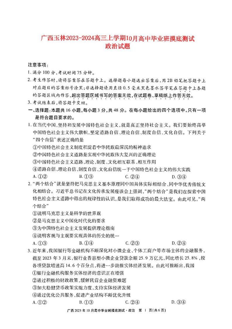 广西玉林2023_2024高三政治上学期一模试题pdf01