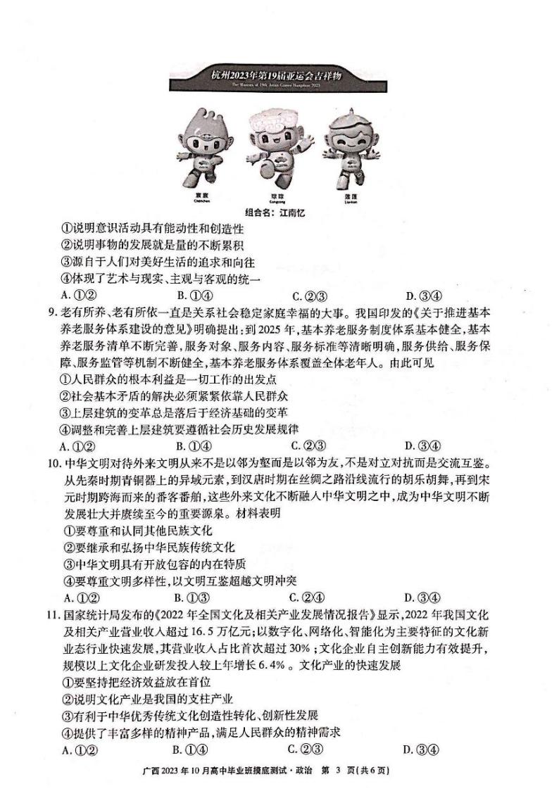 广西玉林2023_2024高三政治上学期一模试题pdf03