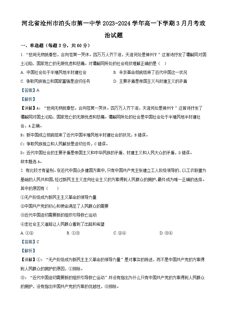 精品解析:河北省沧州市泊头市第一中学2023-2024学年高一下学期3月月考政治试题(解析版)第1页