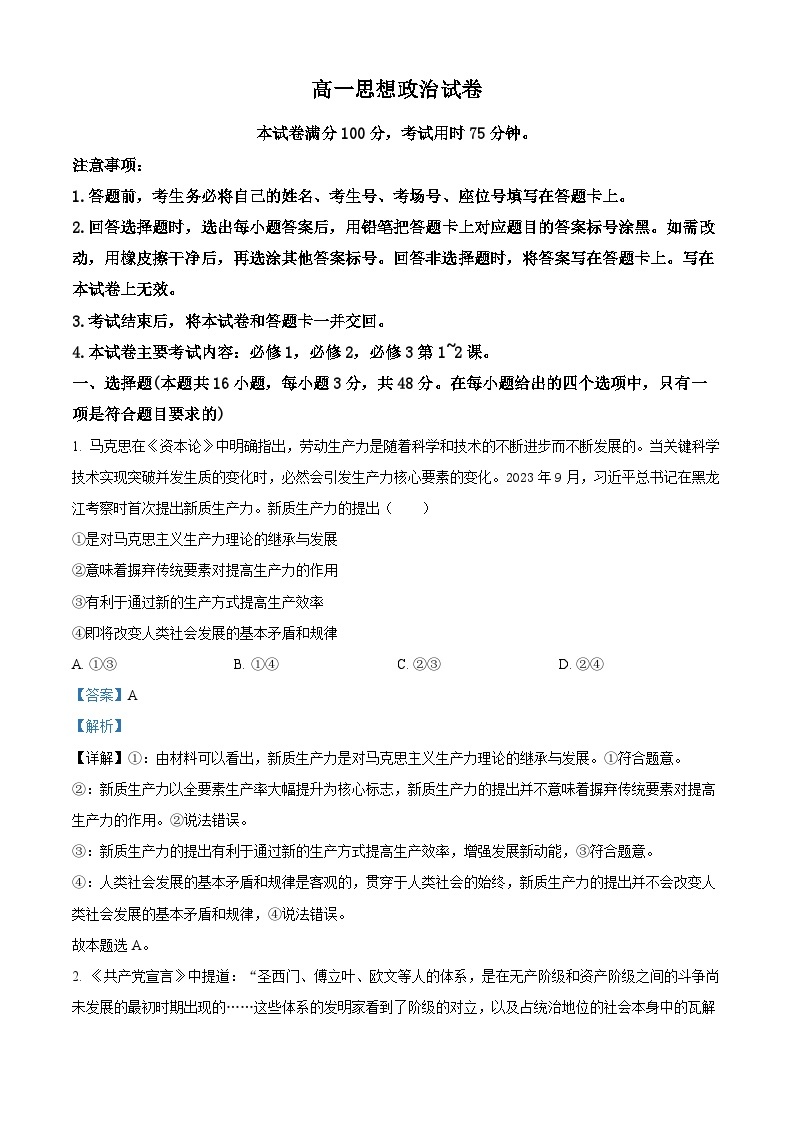 江西省部分学校2023-2024学年高一下学期3月月考政治试题（原卷版+解析版）01