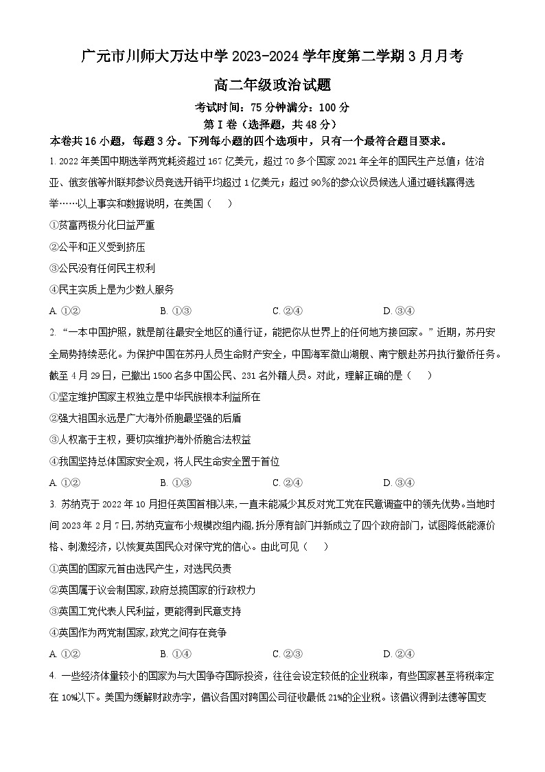 四川省广元市川师大万达中学2023-2024学年高二下学期3月月考政治试题（原卷版+解析版）01