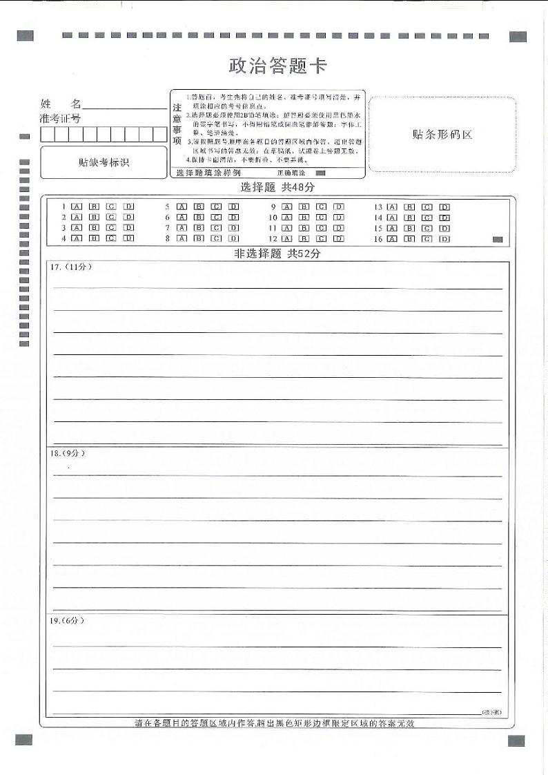 湖北省十一校2023-2024学年高三下学期第二次联考政治试卷含答案答题卡01