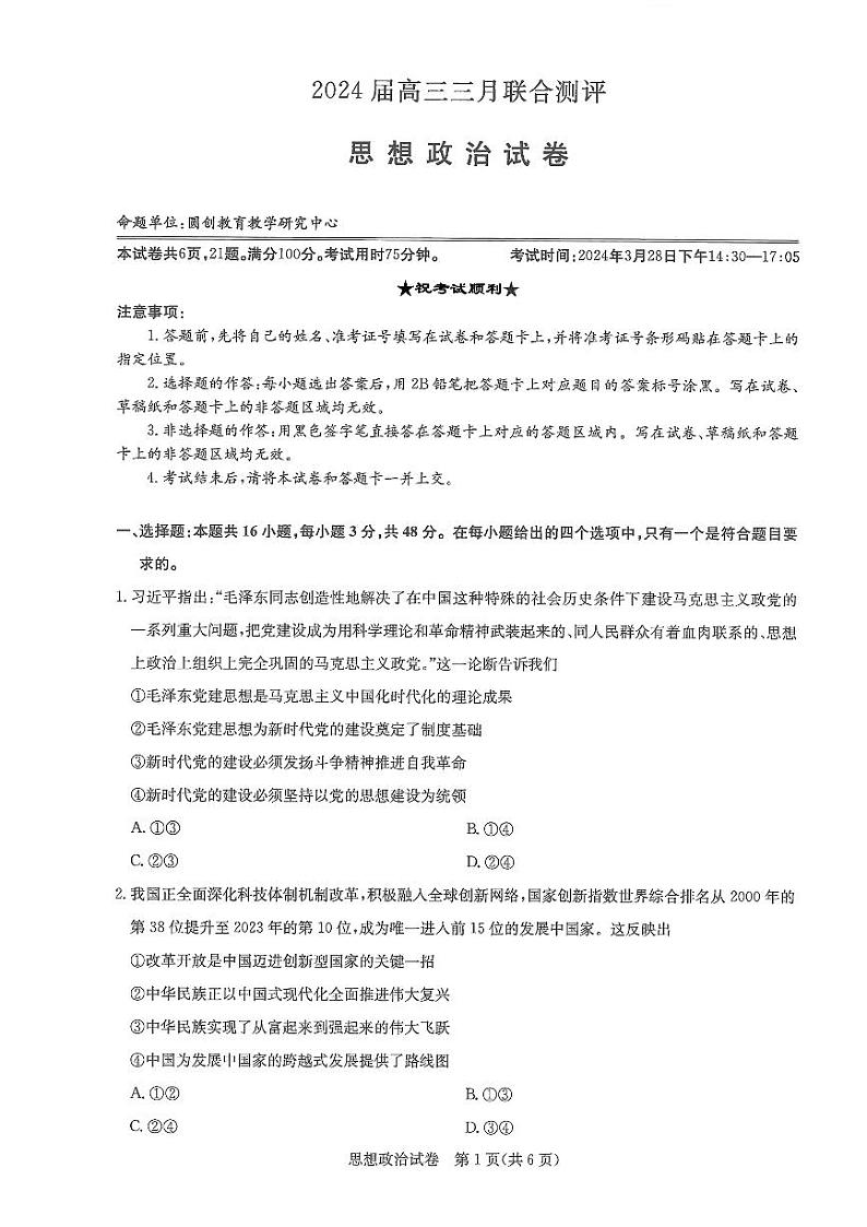 2024湖北省高中名校联盟高三下学期3月一模测评政治试卷含答案01