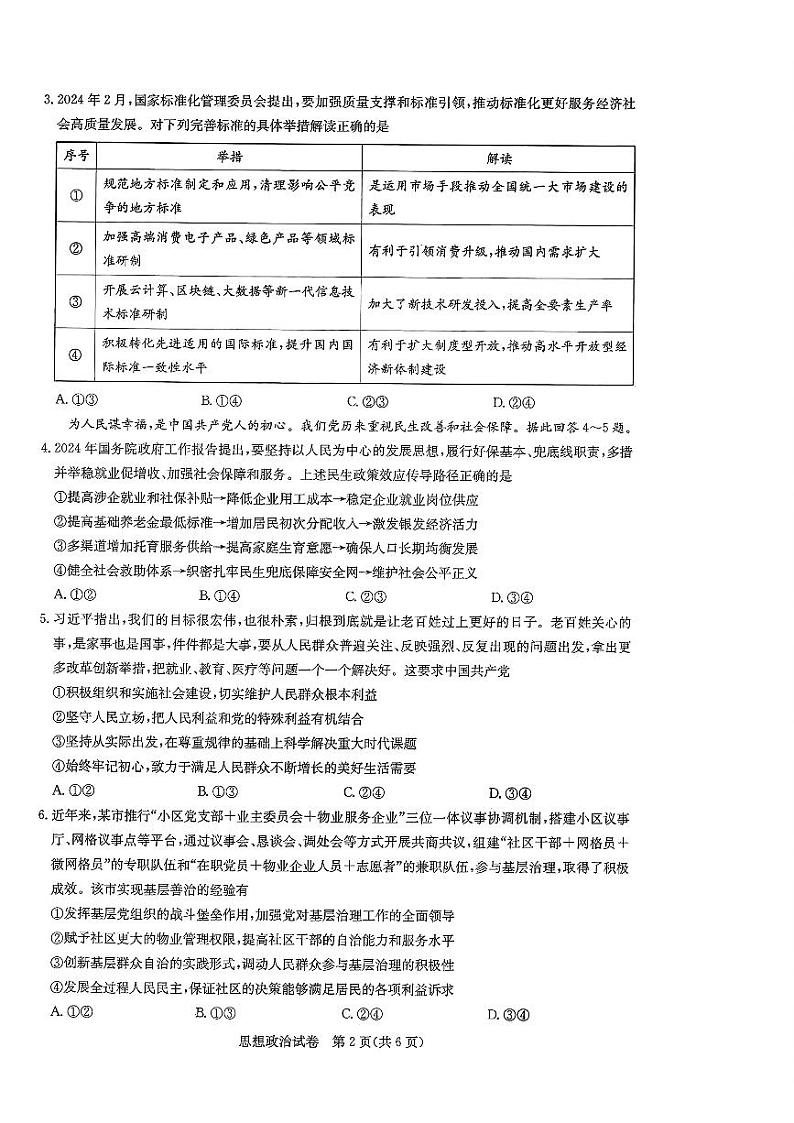 2024湖北省高中名校联盟高三下学期3月一模测评政治试卷含答案02