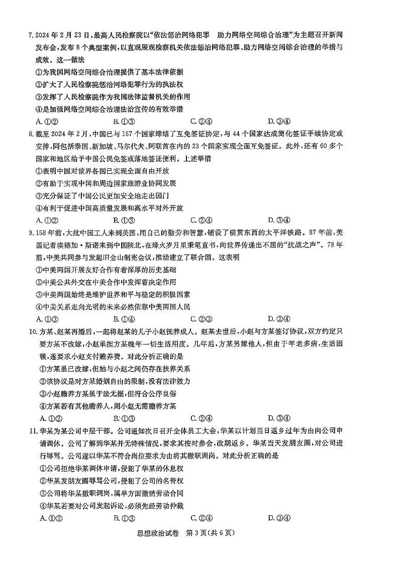 2024湖北省高中名校联盟高三下学期3月一模测评政治试卷含答案03