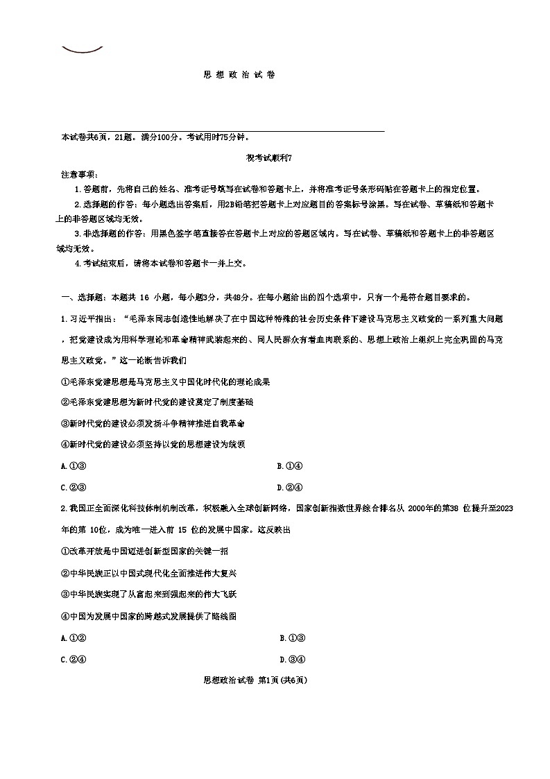 2024湖北省高中名校联盟高三下学期3月一模测评政治试卷含答案01