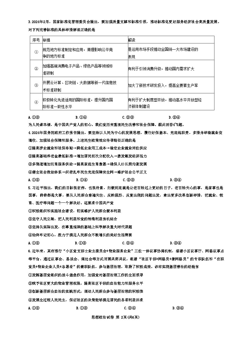 2024湖北省高中名校联盟高三下学期3月一模测评政治试卷含答案02