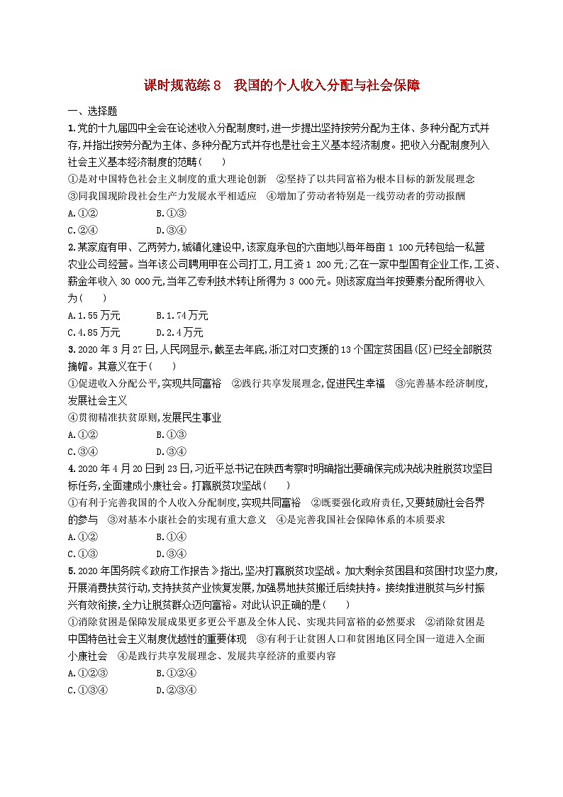 2025届高考政治一轮复习专项练习课时规范练8我国的个人收入分配与社会保障第1页