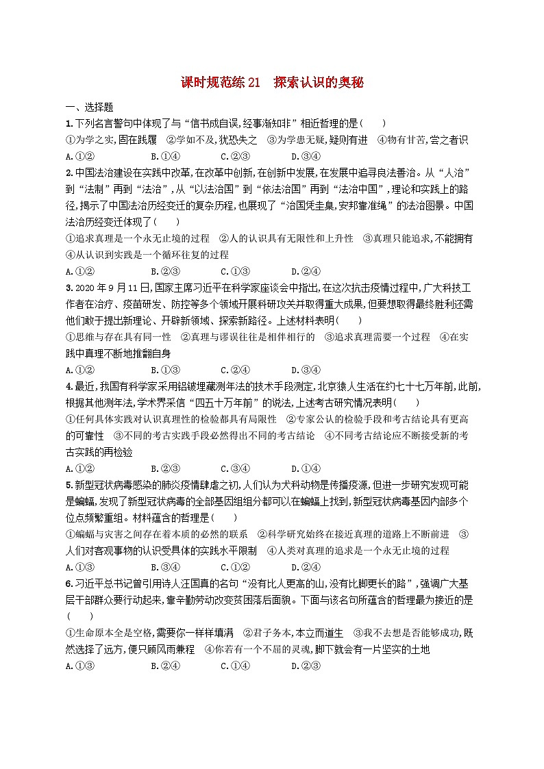 2025届高考政治一轮复习专项练习课时规范练21探索认识的奥秘第1页