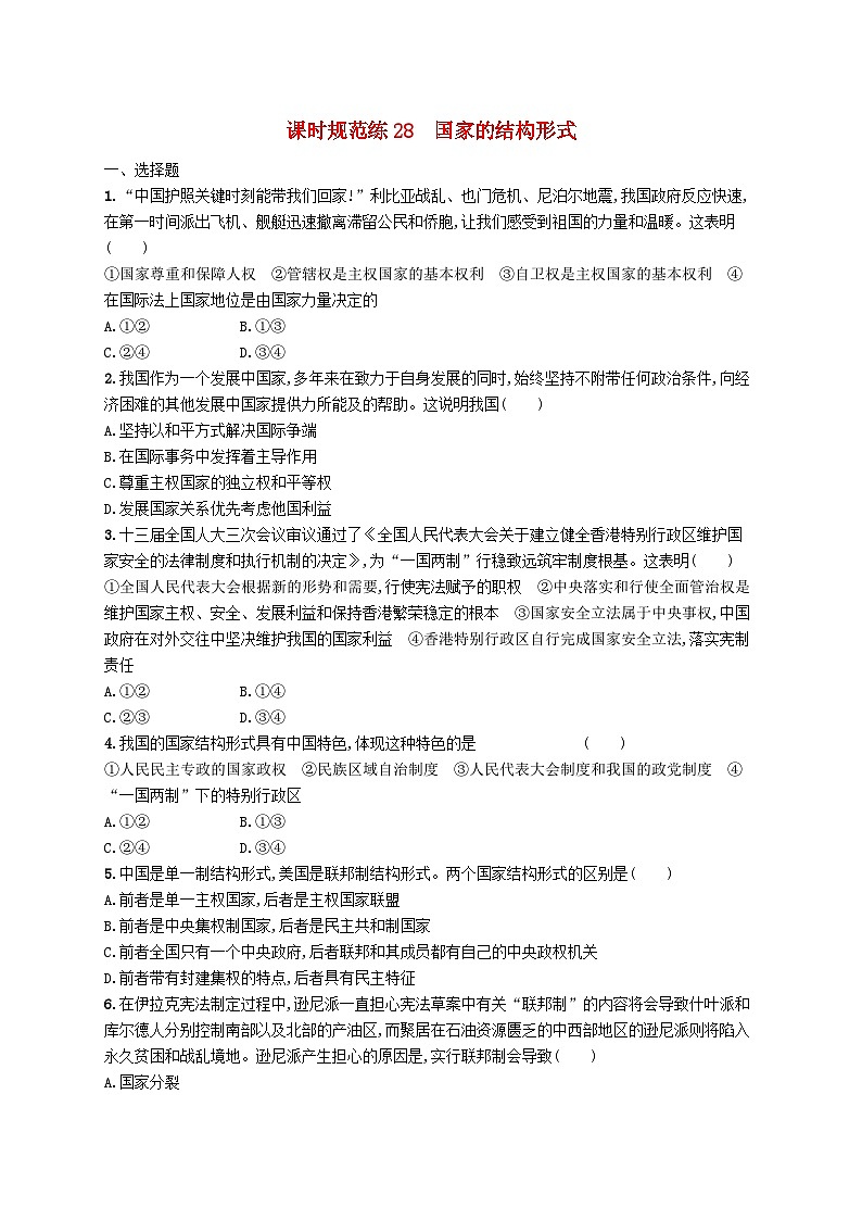 2025届高考政治一轮复习专项练习课时规范练28国家的结构形式第1页