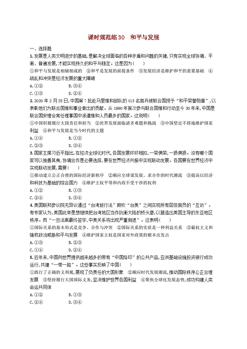 2025届高考政治一轮复习专项练习课时规范练30和平与发展第1页