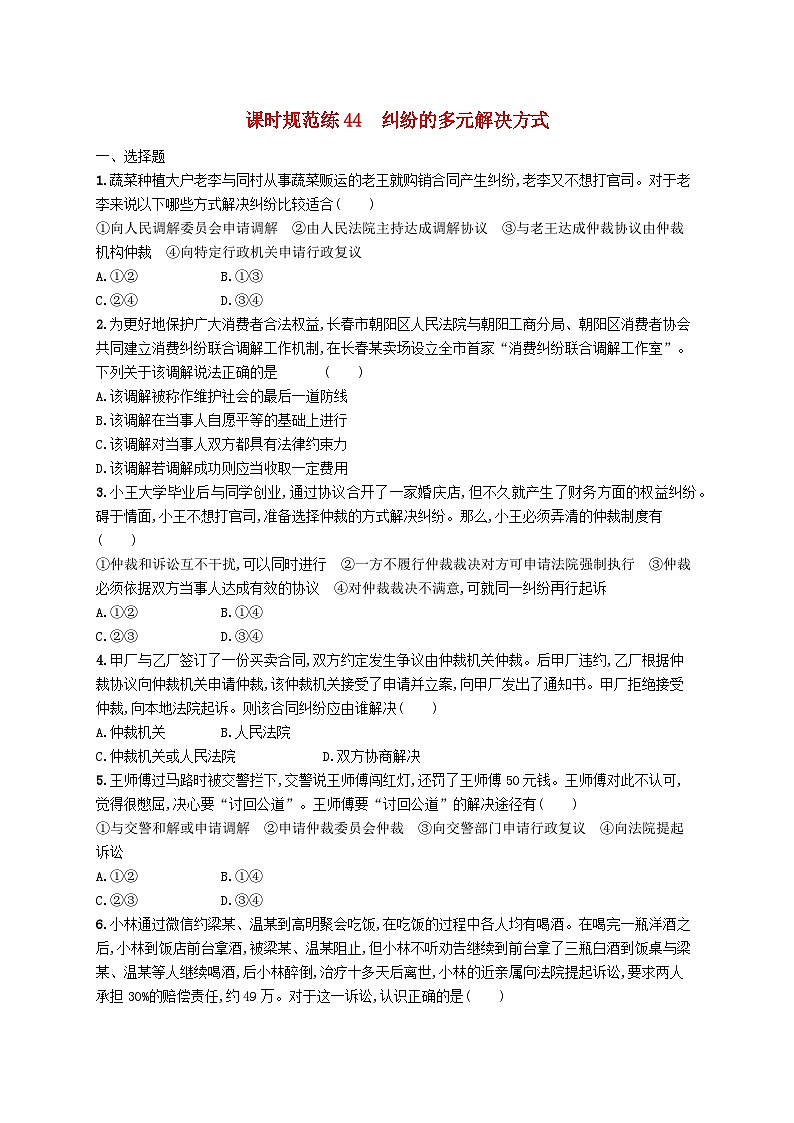 2025届高考政治一轮复习专项练习课时规范练44纠纷的多元解决方式第1页