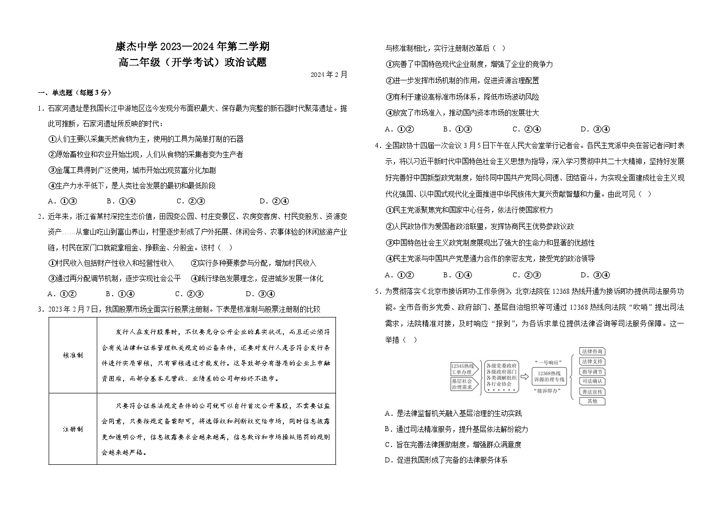 山西省运城市康杰中学2023-2024学年高二下学期开学考试政治试卷（Word版附答案）