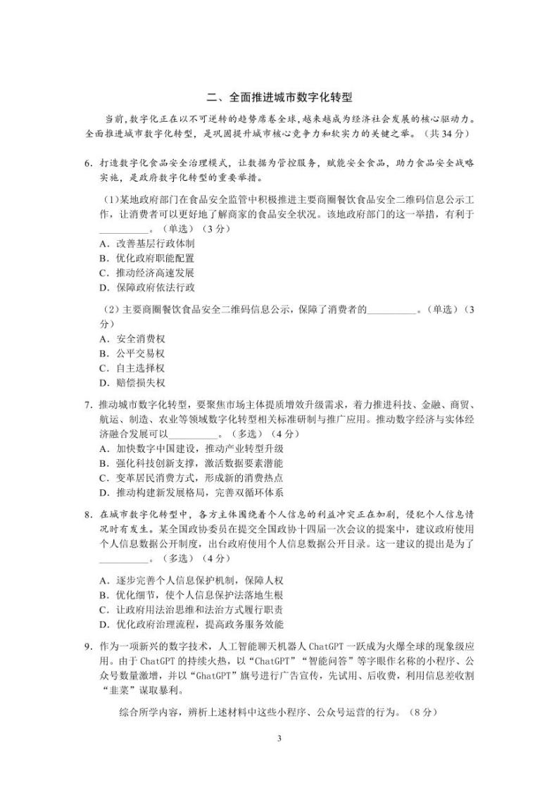 2023届上海市宝山区高三二模政治试卷含答03