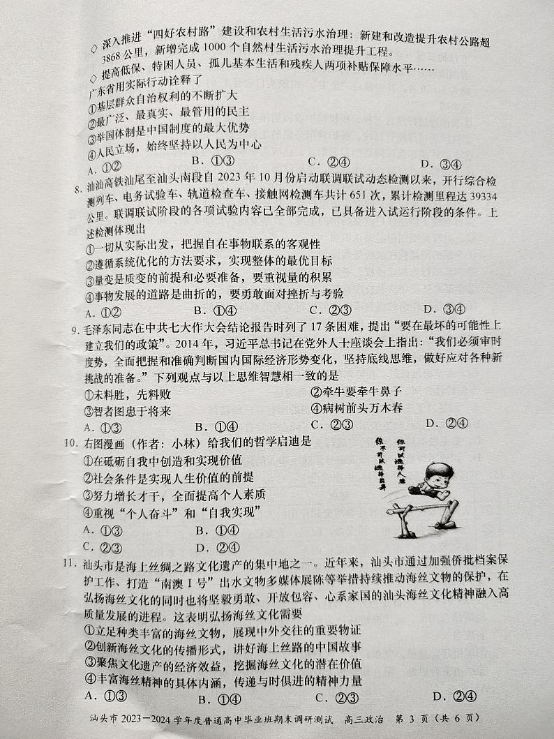 广东省汕头市2023-2024学年高三上学期期末调研测试政治试题+03