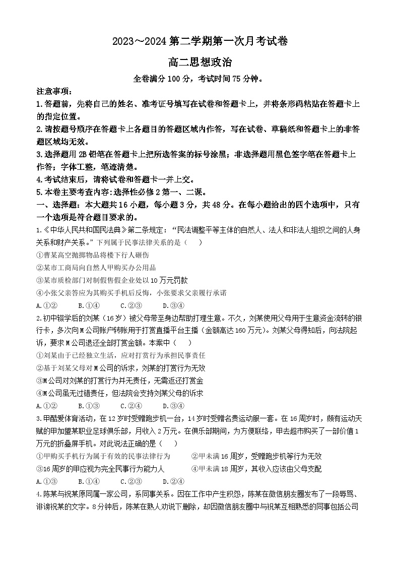 甘肃省武威市天祝一中、民勤一中2023-2024学年高二下学期第一次月考政治试题.1