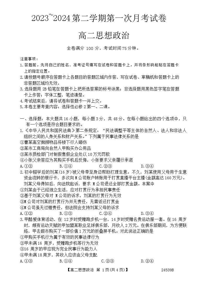 甘肃省武威市天祝一中、民勤一中2023-2024学年高二下学期第一次月考政治试题01