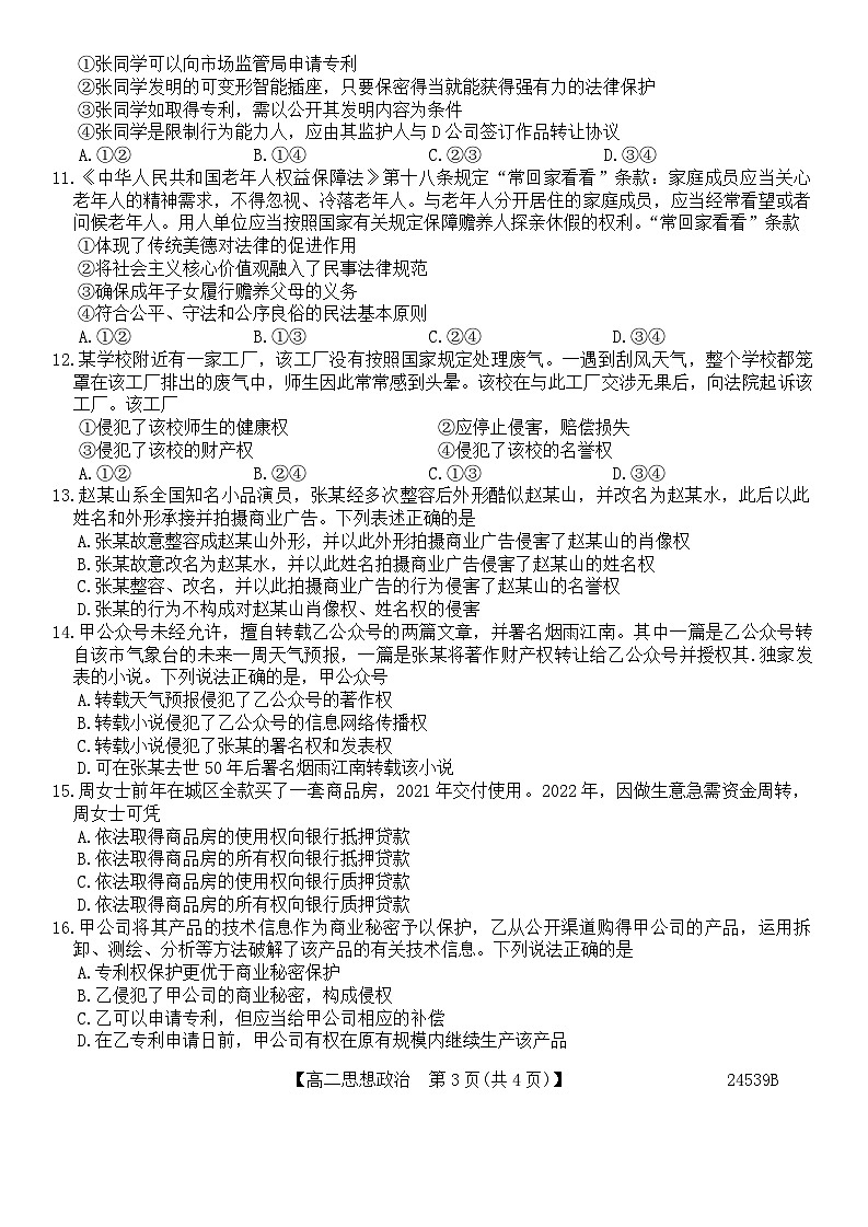 甘肃省武威市天祝一中、民勤一中2023-2024学年高二下学期第一次月考政治试题03