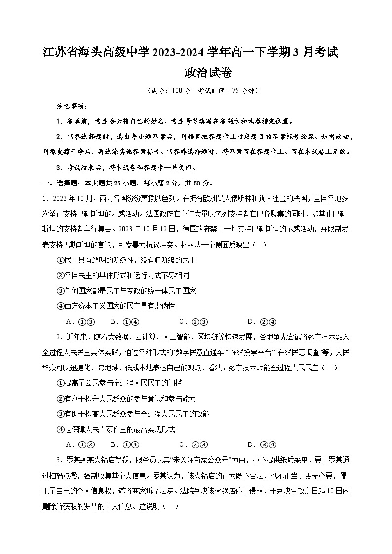 江苏省海头高级中学2023-2024学年高一下学期3月考试政治试卷01