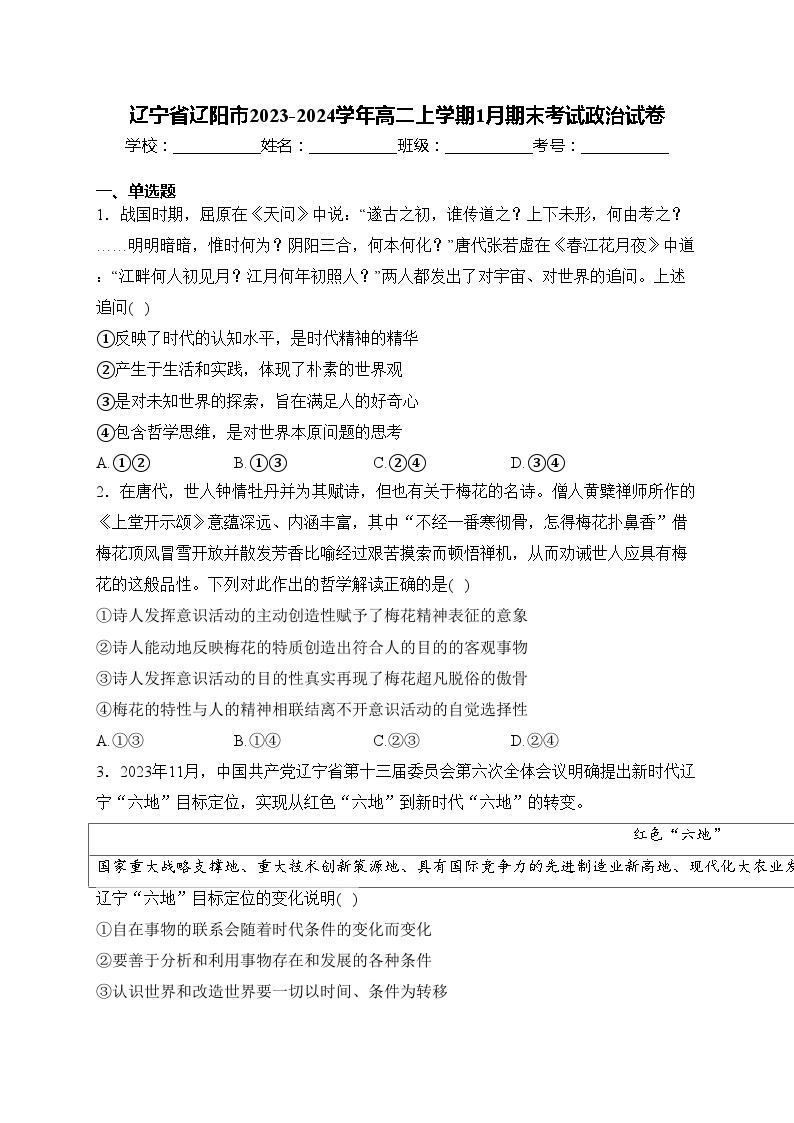 辽宁省辽阳市2023-2024学年高二上学期1月期末考试政治试卷(含答案)