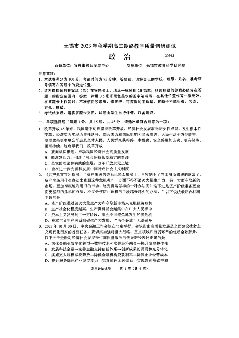 江苏省无锡市2023-2024学年高三上学期期末教学质量调研测试政治试卷01