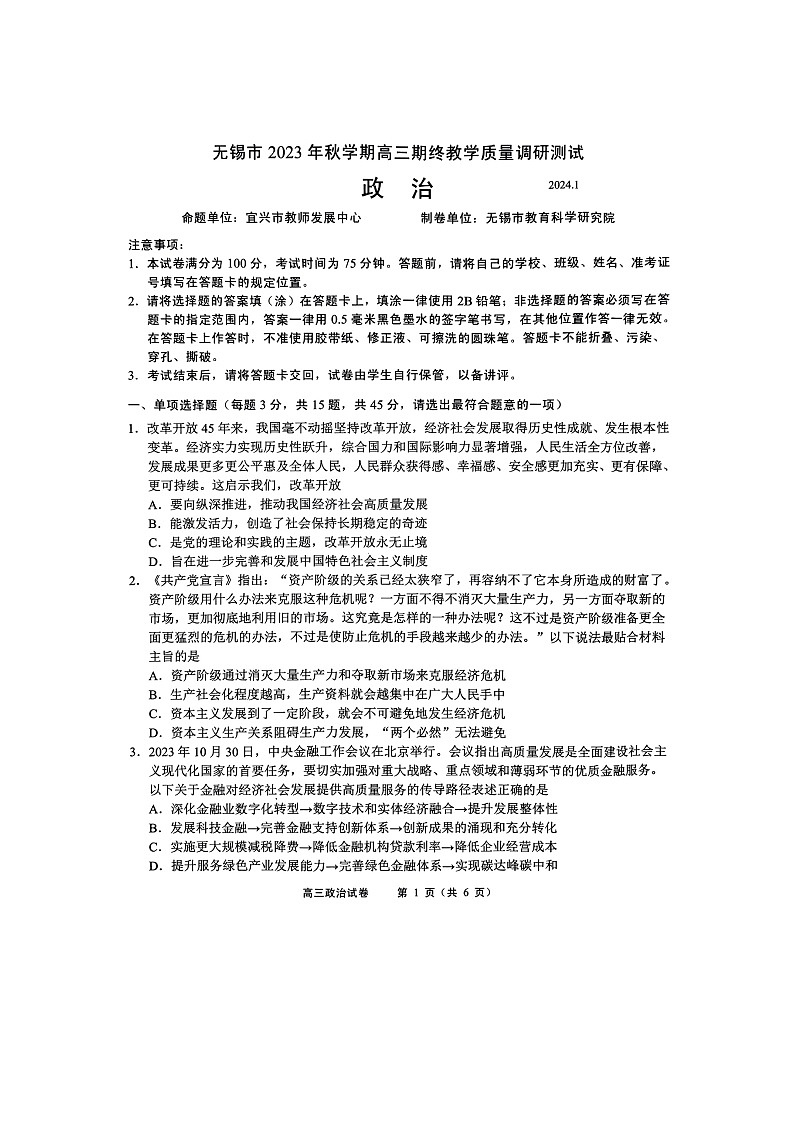 江苏省无锡市2023-2024学年高三上学期期末教学质量调研测试政治试卷第1页