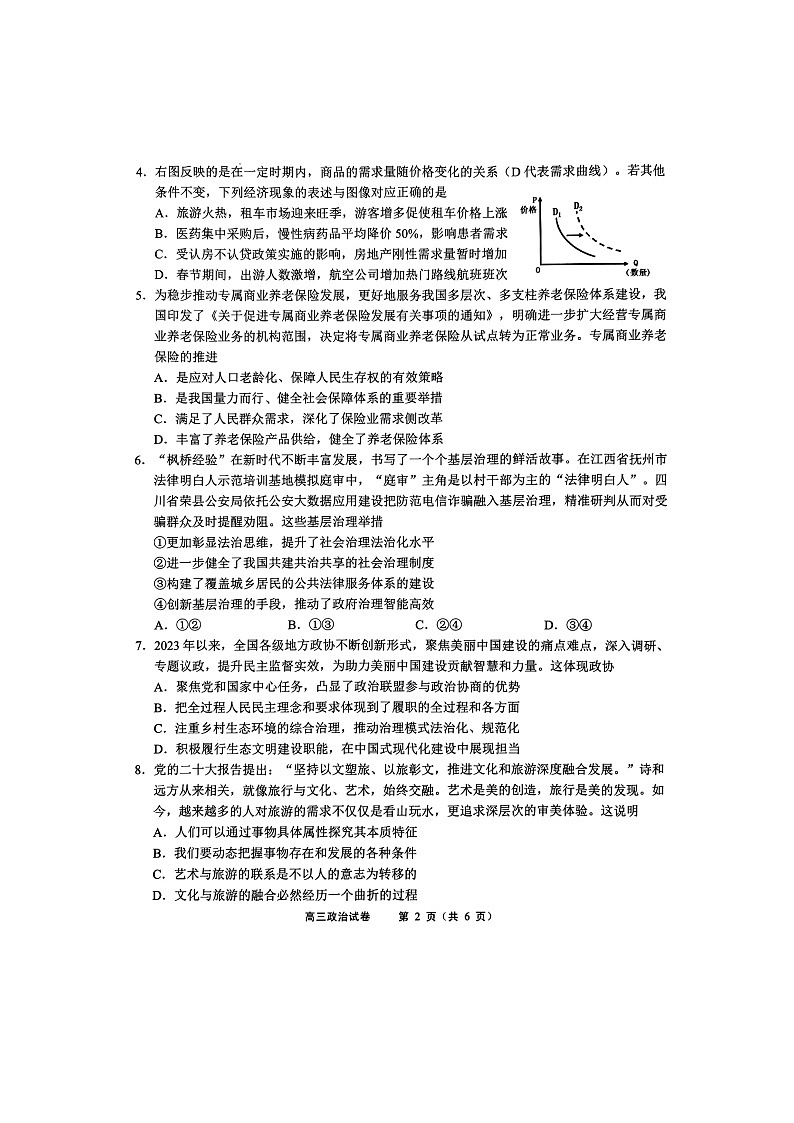 江苏省无锡市2023-2024学年高三上学期期末教学质量调研测试政治试卷第2页