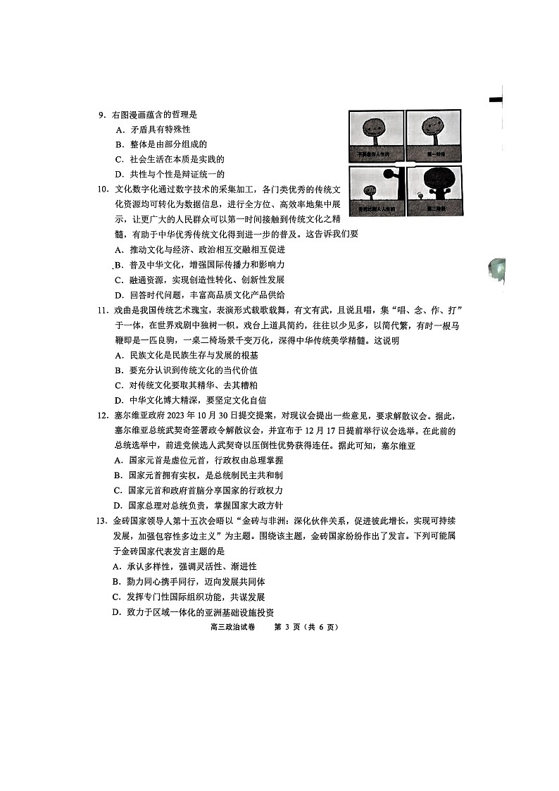 江苏省无锡市2023-2024学年高三上学期期末教学质量调研测试政治试卷第3页