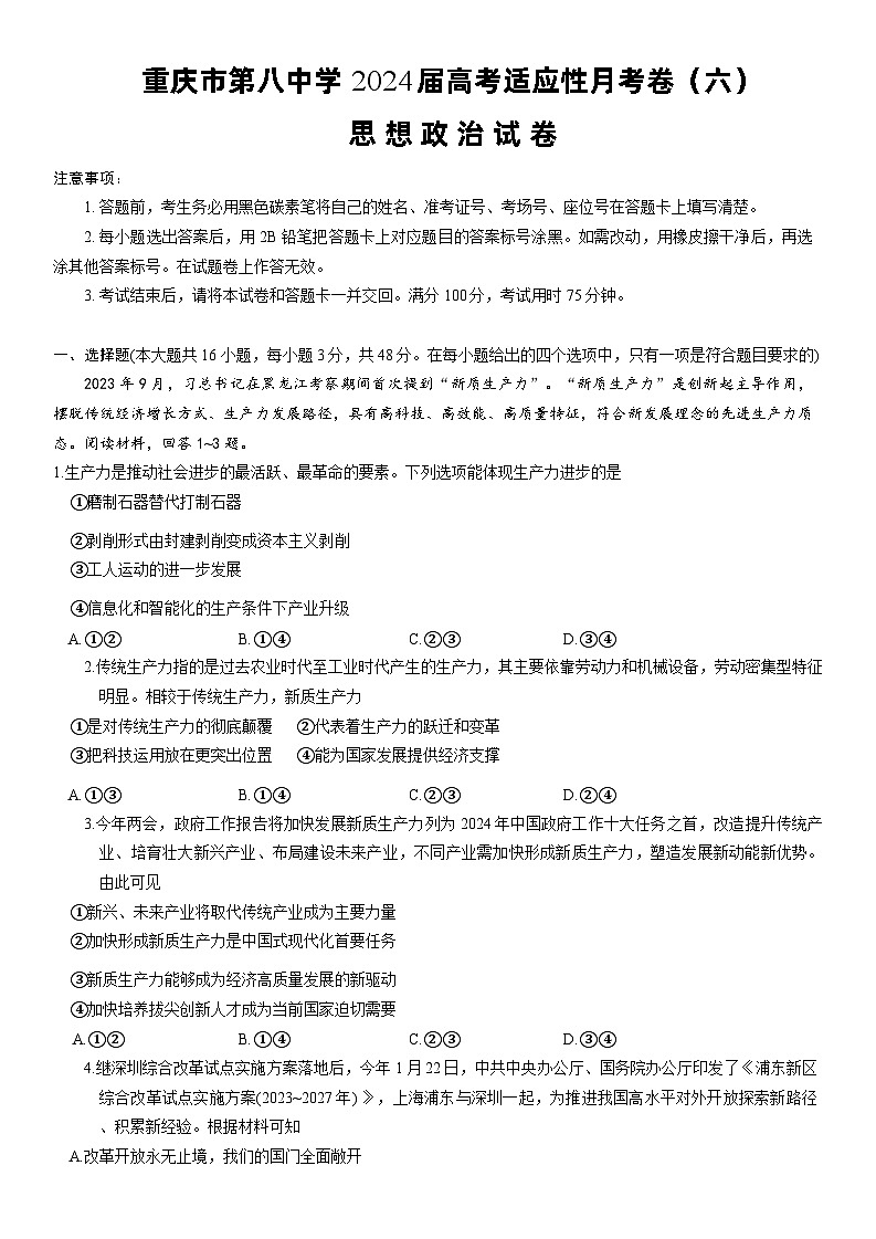 重庆市第八中学2024届高考适应性高三下学期月考卷(六)政治01