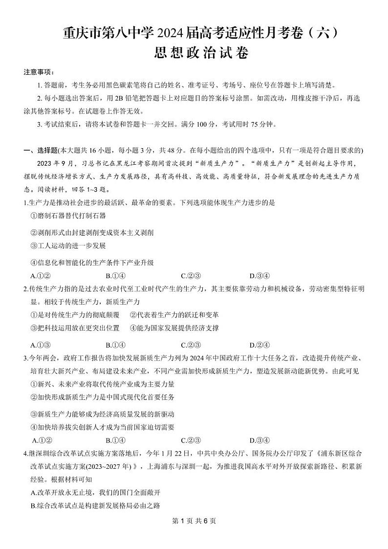 重庆市第八中学2024届高考适应性高三下学期月考卷(六)政治01