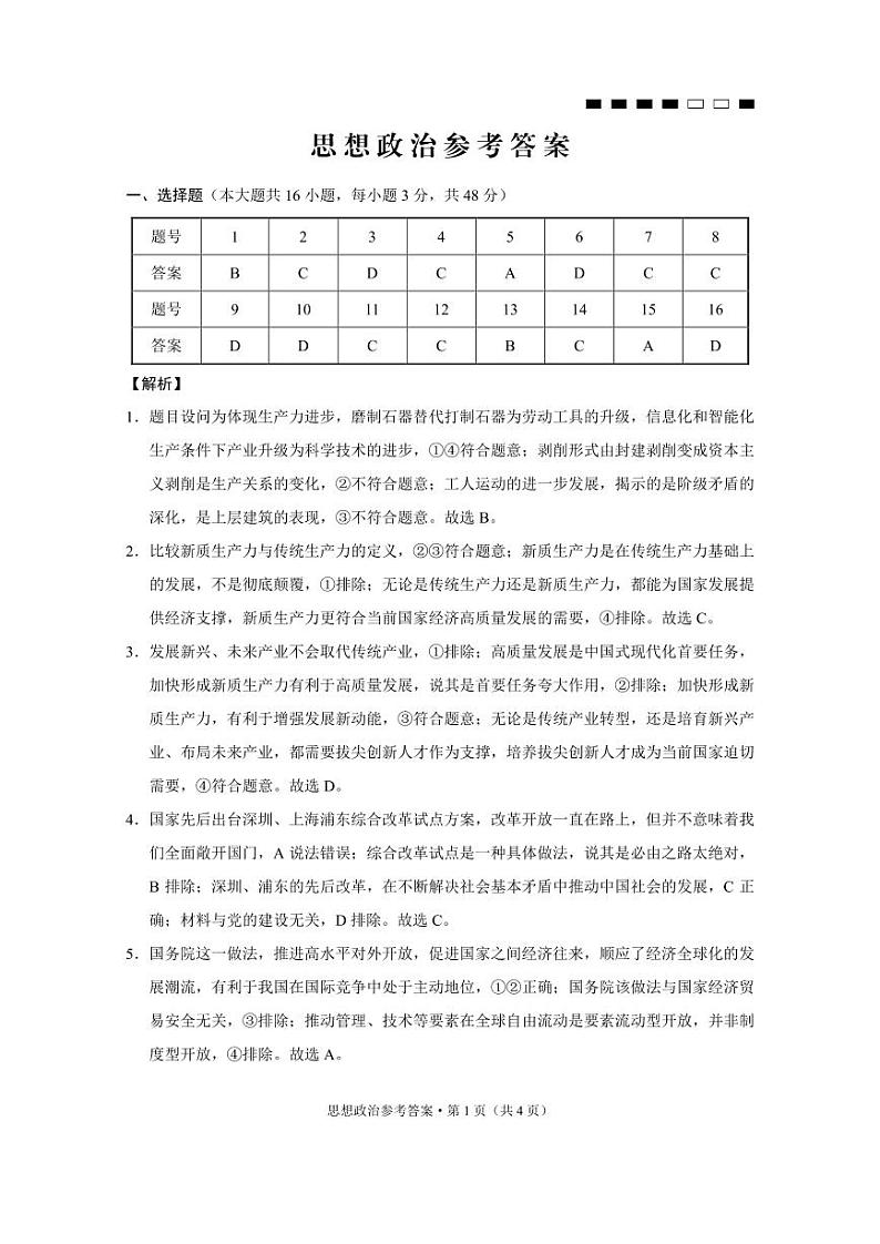 重庆市第八中学2024届高考适应性高三下学期月考卷(六)政治01